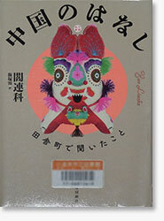chuugokunohanasi.jpg